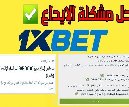 حل مشكلة الإيداع في 1xbet