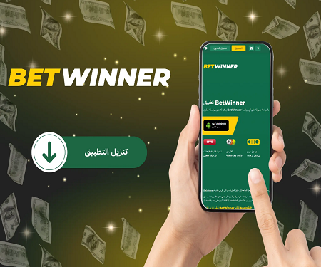 مراجعه موقع مراهنات BetWinner مكافأة خاصة عند التسجيل