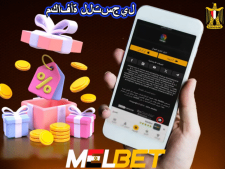 تفعيل مكافاة ميلبيت احصل على مكافأة MelBet الان !