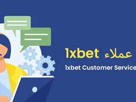 خدمة عملاء 1xBet حل مشكلة الإيداع – متطلبات الإيداع