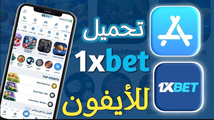طريقه تحميل تطبيق 1XBET علي الآيفون التحديث الجديد