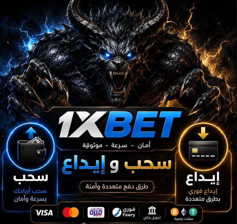 لماذا تختار التعامل مع وكيل 1xbet للإيداع والسحب عبر واتساب؟