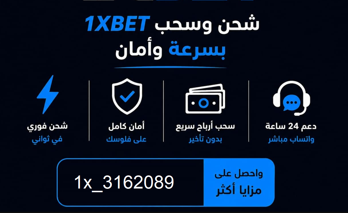 مميزات التعامل مع وكيل 1xbet في مصر